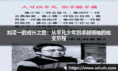 刘泽一的成长之路：从平凡少年到卓越领袖的蜕变历程