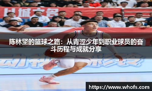 陈林坚的篮球之路：从青涩少年到职业球员的奋斗历程与成就分享