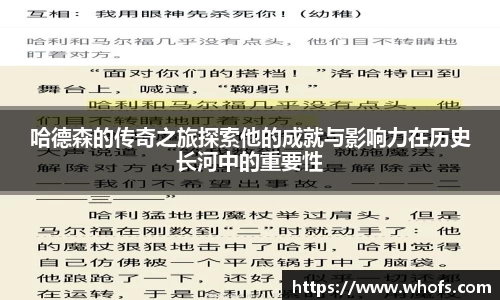 哈德森的传奇之旅探索他的成就与影响力在历史长河中的重要性