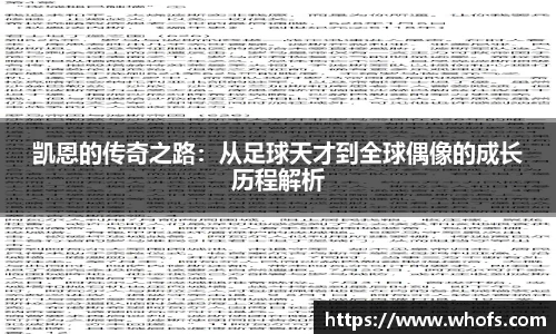 凯恩的传奇之路：从足球天才到全球偶像的成长历程解析