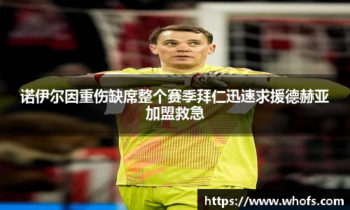 诺伊尔因重伤缺席整个赛季拜仁迅速求援德赫亚加盟救急