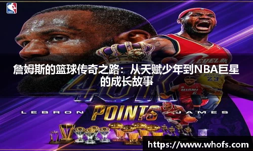 詹姆斯的篮球传奇之路：从天赋少年到NBA巨星的成长故事