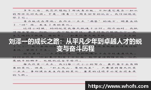 刘泽一的成长之路：从平凡少年到卓越人才的蜕变与奋斗历程