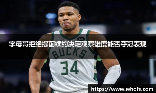 字母哥拒绝提前续约决定观察雄鹿能否夺冠表现