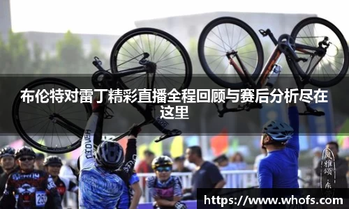 布伦特对雷丁精彩直播全程回顾与赛后分析尽在这里