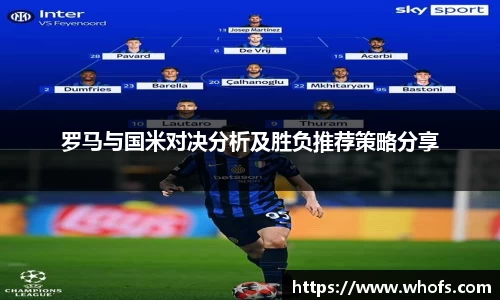 罗马与国米对决分析及胜负推荐策略分享