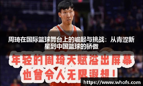周琦在国际篮球舞台上的崛起与挑战：从青涩新星到中国篮球的骄傲